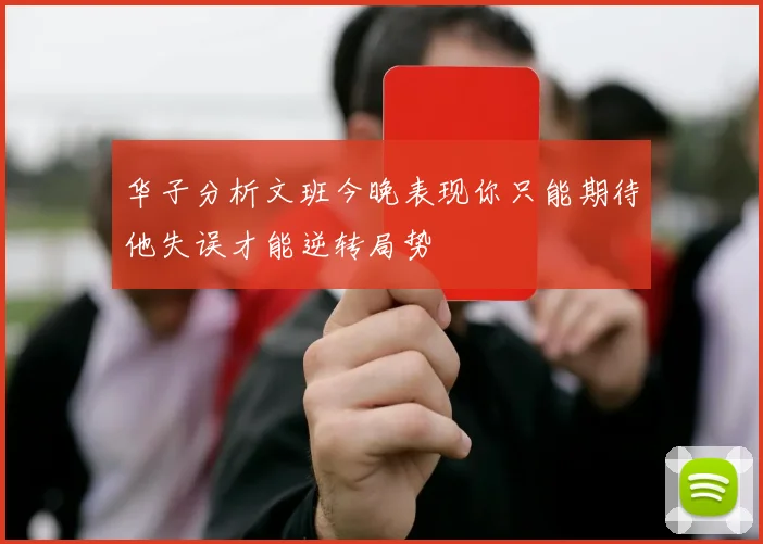 华子分析文班今晚表现你只能期待他失误才能逆转局势