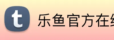 乐鱼官方在线登录 Logo